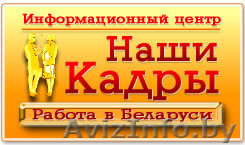 Работа в Могилеве, трудоустройство в Могилевской области - Изображение #1, Объявление #50887