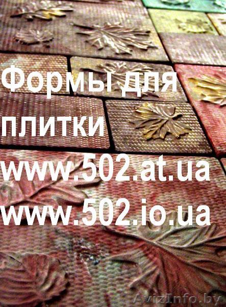 Формы Систром 635 руб/м2 на www.502.at.ua глянцевые для тротуарной и фасад 036 - Изображение #1, Объявление #85769