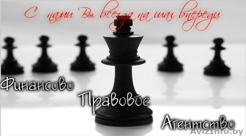 юридические услуги ООО "Финансово-Правовое Агентство" - Изображение #1, Объявление #108245