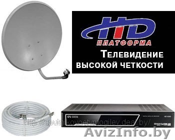 спутниковое ТВ высокой четкости(HDTV) - Изображение #1, Объявление #201666