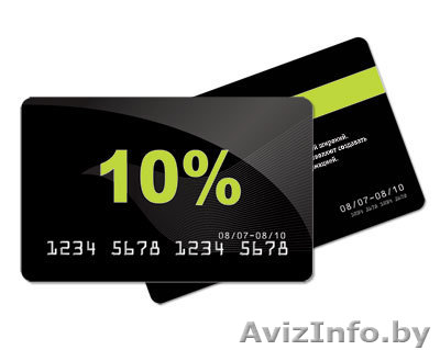 Дисконтные карты  - Изображение #1, Объявление #293076
