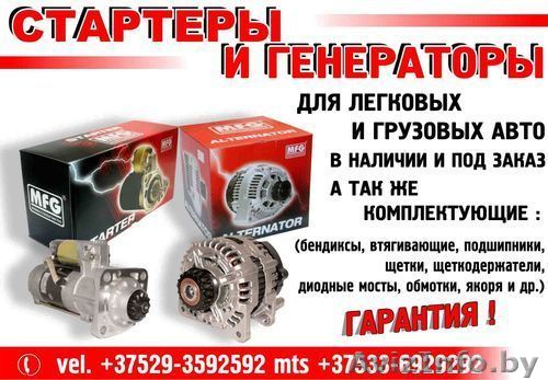 "СТАРТЕР-КОМ" СТАРТЕРА И ГЕНЕРАТОРЫ - Изображение #1, Объявление #287619