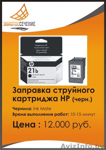 Заправка струйного картриджа НР. Золотое Сечение-Плюс. - Изображение #1, Объявление #99929