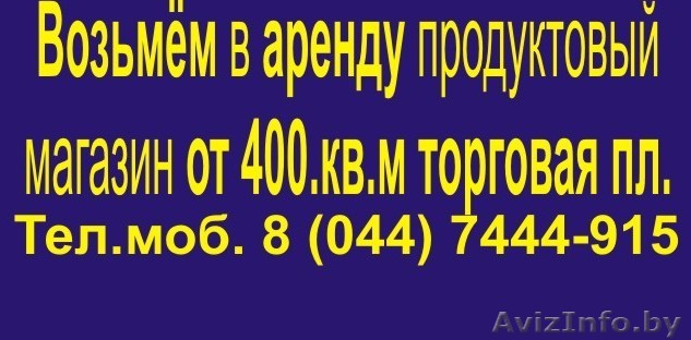Организация ищет помещение под продуктовый  магазин - Изображение #1, Объявление #341043