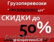Грузоперевозки в Могилеве со скидкой до 50% - Изображение #1, Объявление #553550