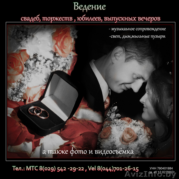 ВЕДЕНИЕ, ФОТО- И ВИДЕОСЪЕМКА ВАШИХ ТОРЖЕСТВ - Изображение #1, Объявление #619240