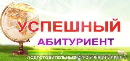 "УСПЕШНЫЙ АБИТУРИЕНТ" Курсы в Могилеве - Изображение #1, Объявление #731864