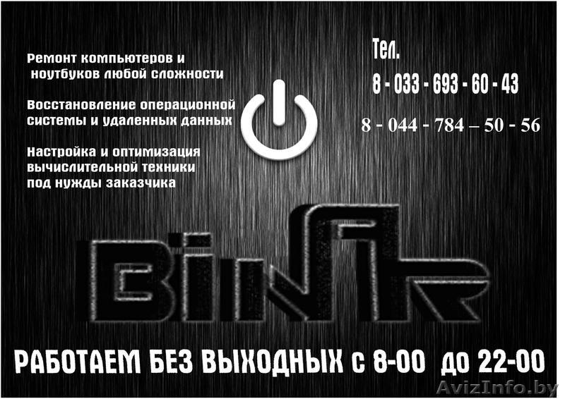 РЕМОНТ КОМПЬЮТЕРОВ/НОУТБУКОВ В МОГИЛЕВЕ - Изображение #1, Объявление #767782