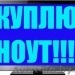 куплю ноутбук, нетбук, компьютер в МОГИЛЕВЕ - Изображение #1, Объявление #808927