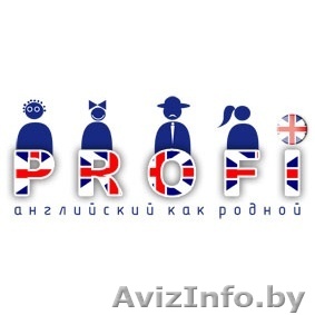 Курсы иностранных языков PROFI - Изображение #1, Объявление #946692