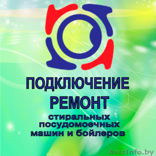Ремонт стиральных машин, бойлеров, посудомоечных машин на дому - Изображение #1, Объявление #1033256