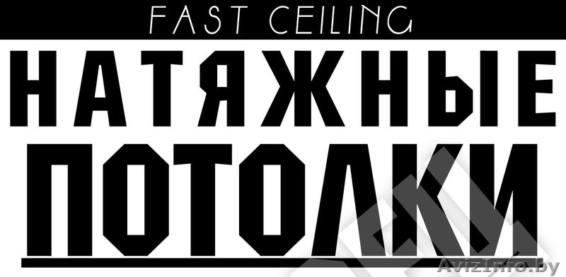 НАТЯЖНЫЕ ПОТОЛКИ "FAST CEILING" МОГИЛЕВ МОГ.ОБЛ. - Изображение #1, Объявление #1066456