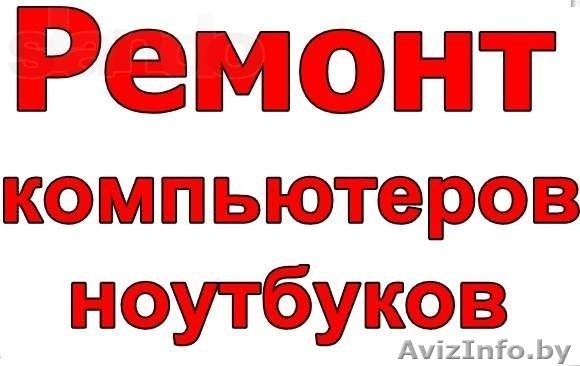 Ремонт Ноутбуков, Компьютеров, Планшетов. Мобильных Телефонов - Изображение #1, Объявление #1141702