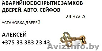 Аварийное вскрытие и замена замков дверей, авто, сейфов - Изображение #1, Объявление #1219781