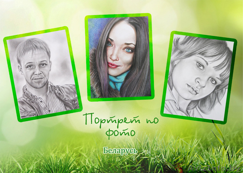 ПОРТРЕТ по ФОТО на ЗАКАЗ в МОГИЛЕВЕ  - Изображение #1, Объявление #1251534