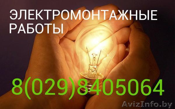 Электромонтажные работы на пять с плюсом - Изображение #1, Объявление #1246219