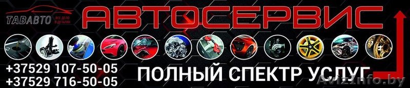 СТО, автосервис, автомастерская, Могилев - Изображение #1, Объявление #1259571