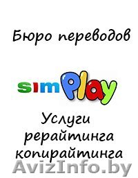 Бюро переводов "Симплэй" - Изображение #1, Объявление #1336827