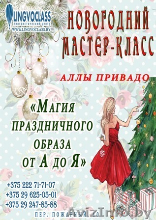 Мастер-Класс "Магия праздничного образа от А до Я"  - Изображение #1, Объявление #1350269