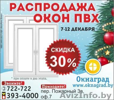Новогодняя РАСПРОДАЖА ОКОН ПВХ в Могилеве - Изображение #1, Объявление #1346507
