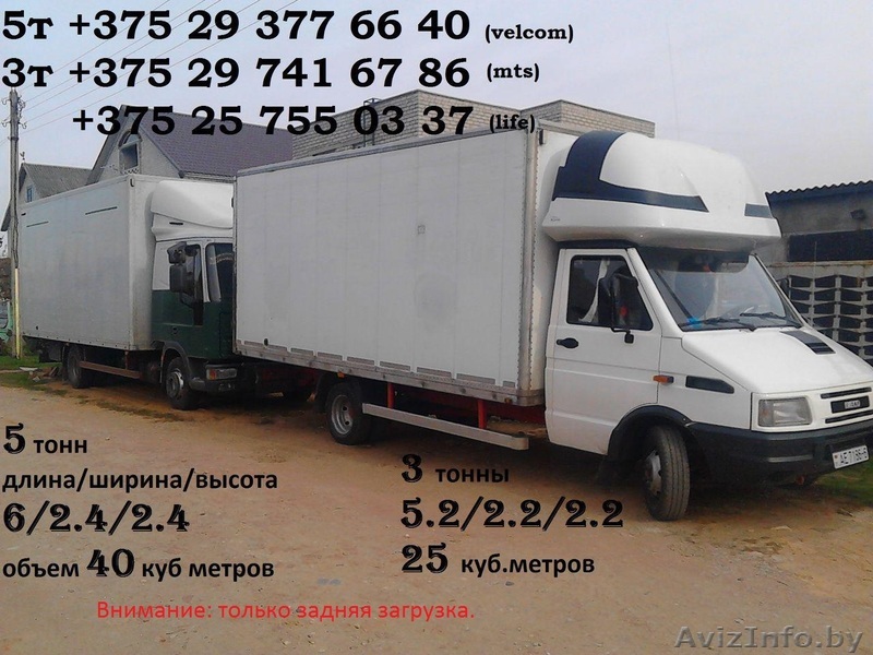 Грузоперевозки 3 и 5 тонн - Изображение #1, Объявление #1360373