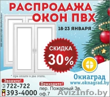 Новогодняя РАСПРОДАЖА ОКОН ПВХ в январе в Могилеве - Изображение #1, Объявление #1360329