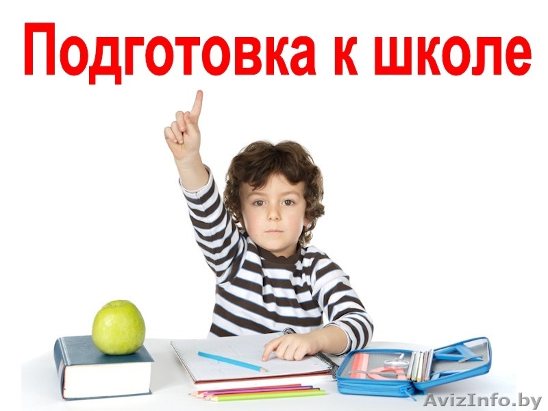 Экспресс-подготовка к школе - Изображение #1, Объявление #1375545