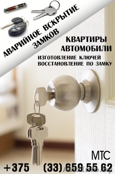 вскрытие замков и авто могилев - Изображение #1, Объявление #1398834