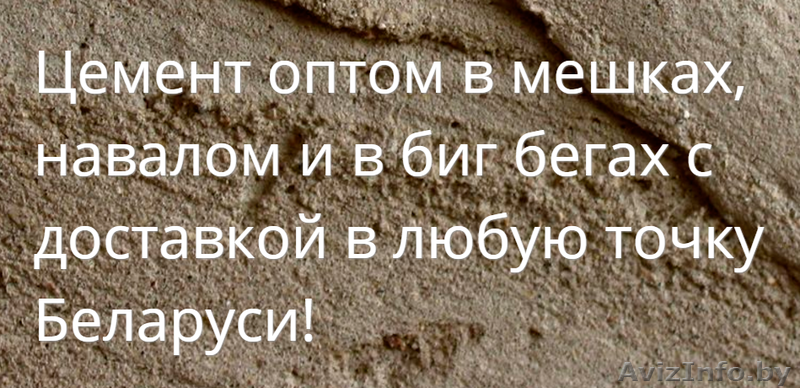 Купить цемент оптом в Могилеве с доставкой - Изображение #1, Объявление #1408207