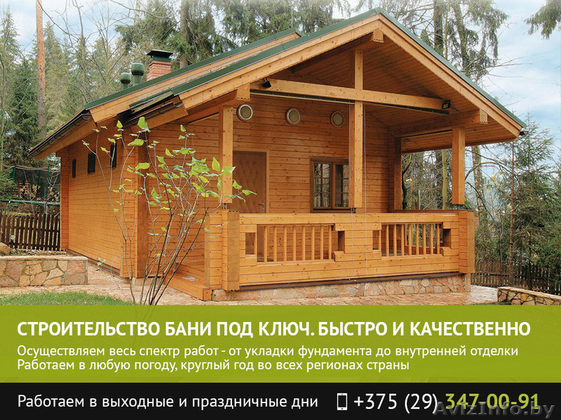 Строительство бани под ключ. Могилев. - Изображение #1, Объявление #1482488