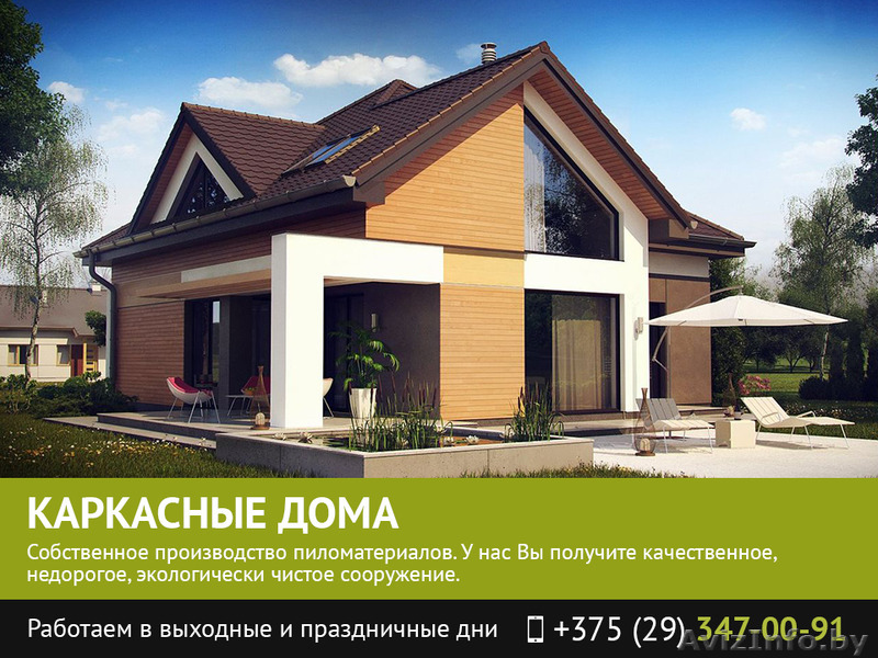Каркасное домостроение. Могилев. - Изображение #1, Объявление #1481977