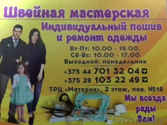 Швейная мастерская приглашает! - Изображение #1, Объявление #1494674