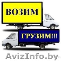 Грузоперевозки недорого. - Изображение #1, Объявление #1504874