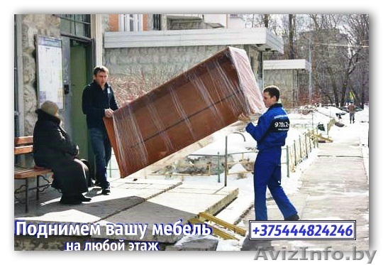 ПОДНИМЕМ ВАШУ МЕБЕЛЬ НА ЛЮБOЙ ЭТАЖ!!! - Изображение #1, Объявление #1508659
