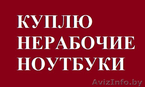 Куплю работающие, неработающие ноутбуки. - Изображение #1, Объявление #1530304