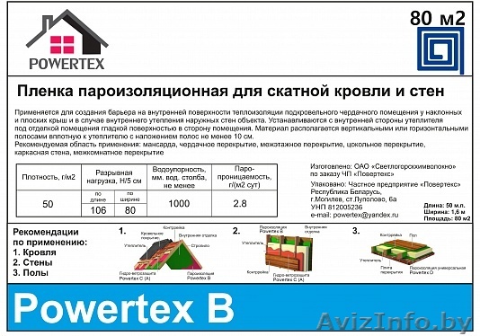 Пленка пароизоляционная Powertex B (рулон 80 м2) - Изображение #1, Объявление #1556961