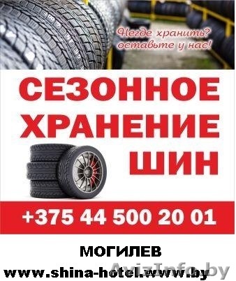 Хранение шин и мебели в Могилеве - Изображение #1, Объявление #1574044