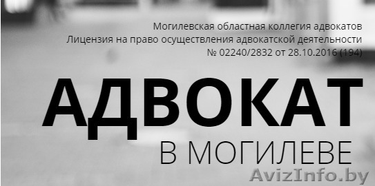 Адвокат Могилев - Изображение #1, Объявление #1587207
