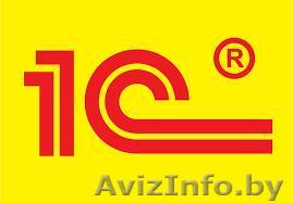 Услуги программиста 1С по всей территории РБ - Изображение #1, Объявление #1588729