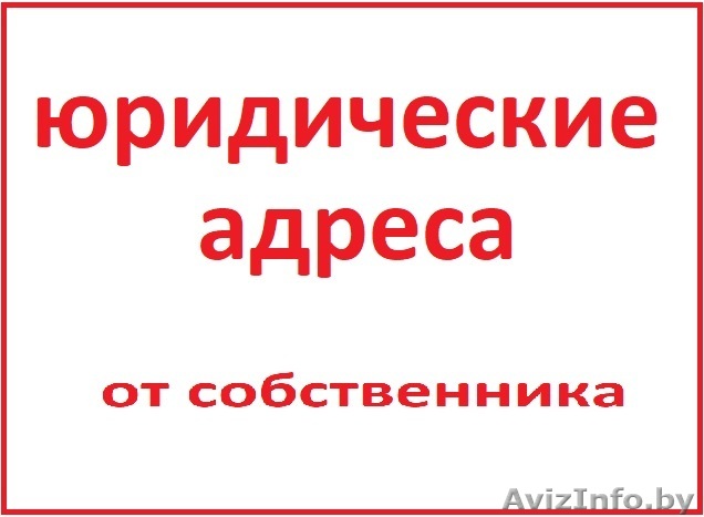 Аренда юридического адреса Могилевский район - Изображение #1, Объявление #1611521