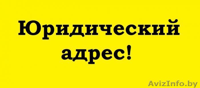Аренда юридического адреса Могилев - Изображение #1, Объявление #1611518
