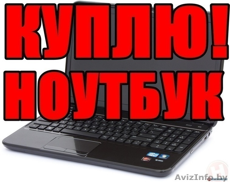 КУПЛЮ  НОУТБУК В ЛЮБОМ СОСТОЯНИИ - Изображение #1, Объявление #1622560