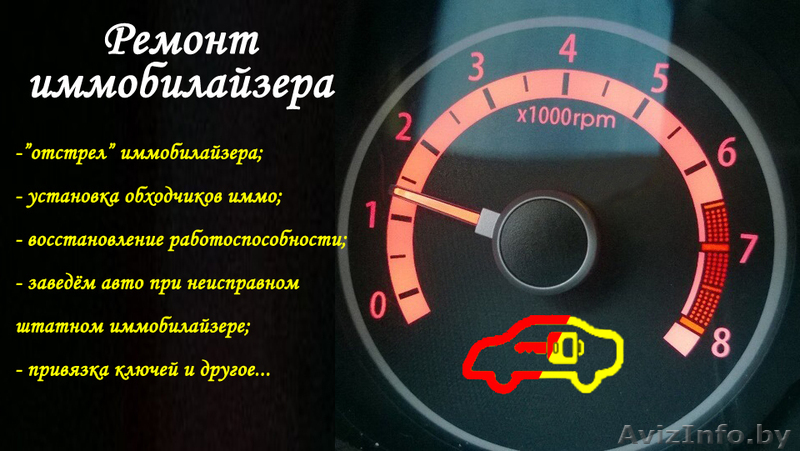Ремонт иммобилайзеров, отстрел иммо, привязка ключей - Изображение #1, Объявление #1635272