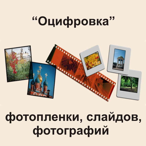 Оцифровка сканирование фотопленок, слайдов (негативов, позитивов), фотографий. - Изображение #1, Объявление #1656216