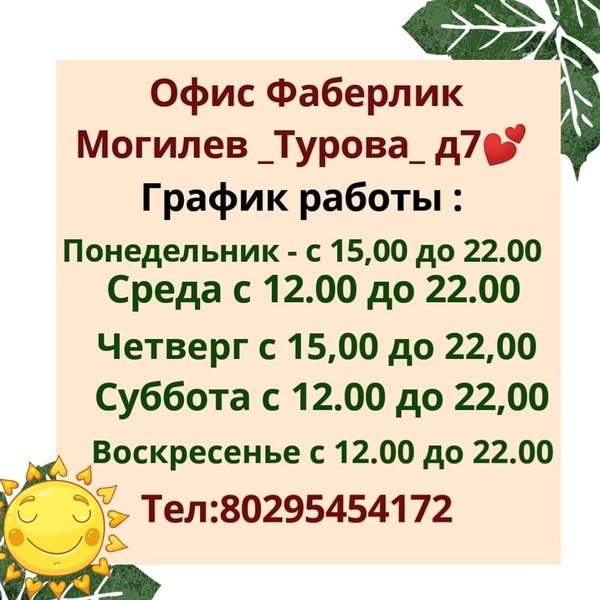 Приглашаем к нам на новый офис Фаберлик по адресу: Могилев ул Турова д7  - Изображение #1, Объявление #1682628