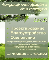 Lan.D дизайн ландшафта - Изображение #2, Объявление #27606