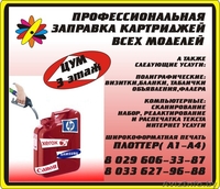 ЗАПРАВКА КАРТРИДЖЕЙ ВСЕХ МОДЕЛЕЙ - Изображение #1, Объявление #244094