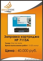 Заправка лазерного картриджа HP 7115a. Золотое сечение - Плюс. - Изображение #1, Объявление #333187