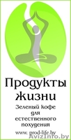 Зеленый кофе. Скидки 50%. Бесплатная доставка в Могилев! - Изображение #1, Объявление #995351