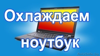 Качественный Ремонт Ноутбуков и Компьютеров - Изображение #5, Объявление #1038148